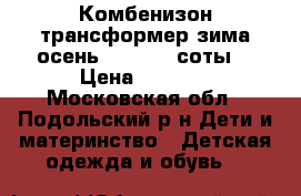  Комбенизон трансформер зима осень Lap Land(соты) › Цена ­ 3 000 - Московская обл., Подольский р-н Дети и материнство » Детская одежда и обувь   